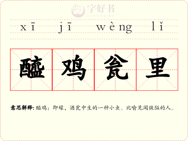 醯鸡瓮里