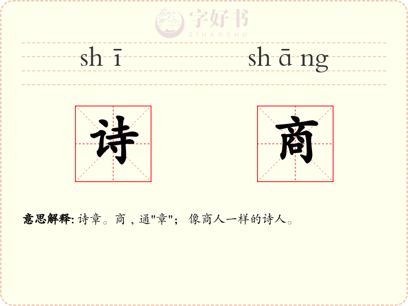 诗商
