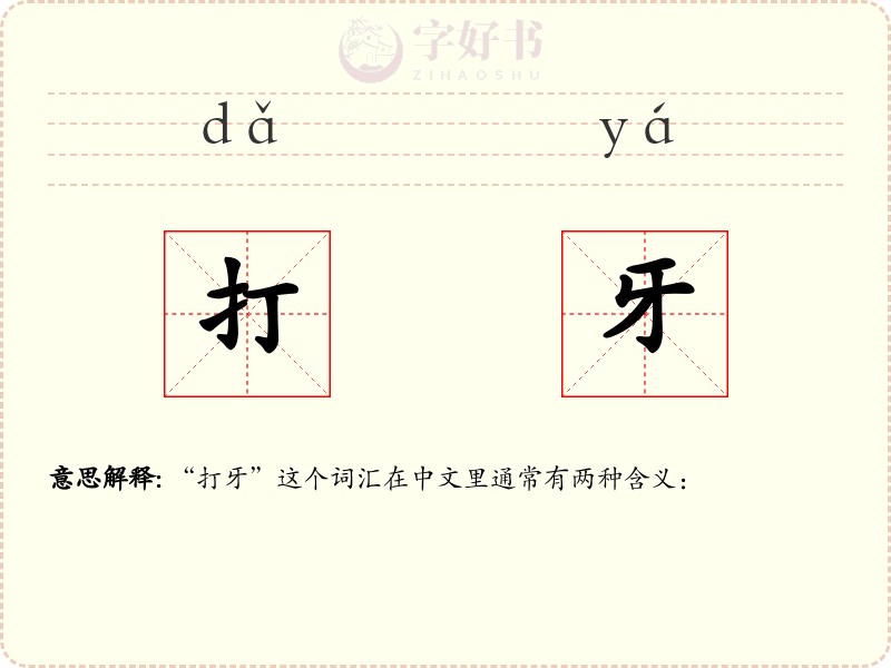 打牙
