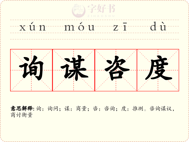 询谋咨度