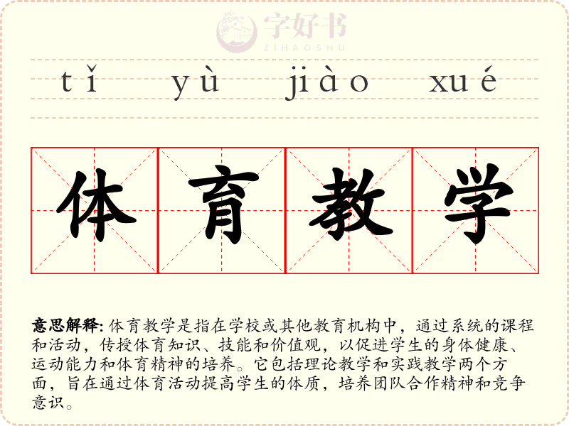 体育教学