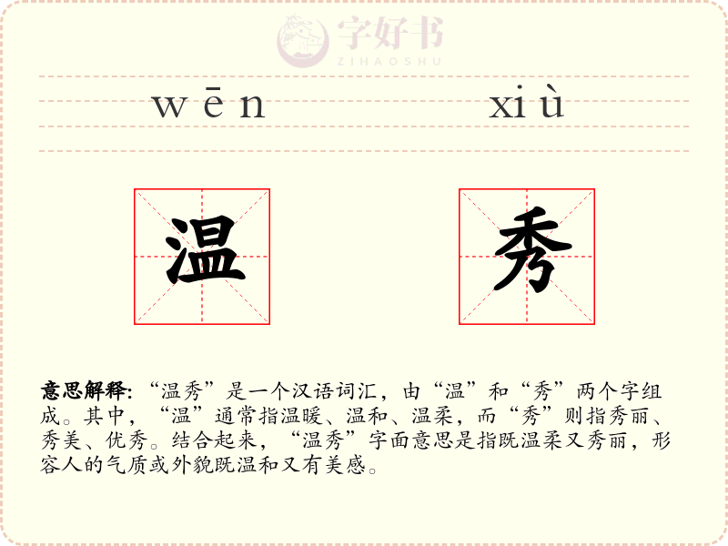温秀