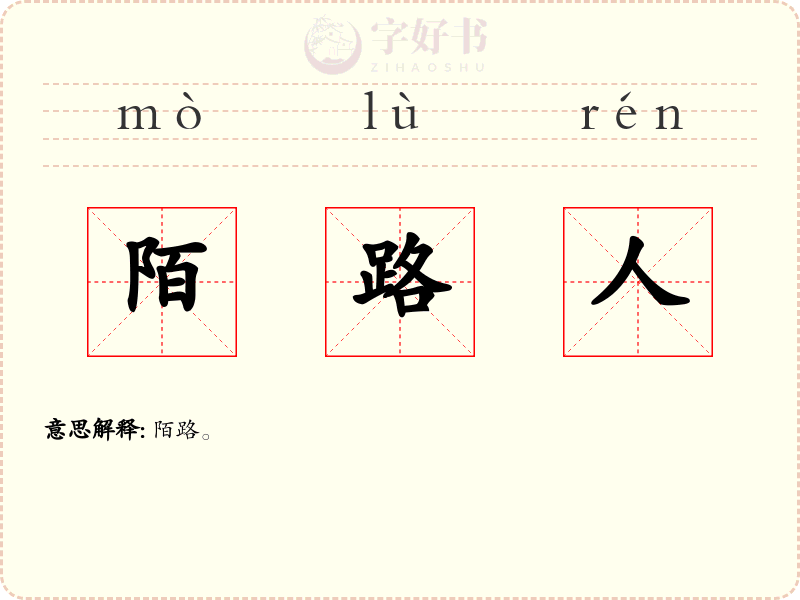 陌路人