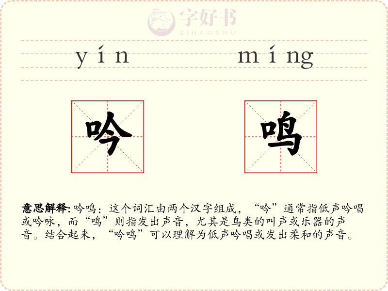 吟鸣