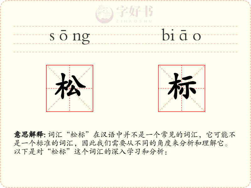 松标