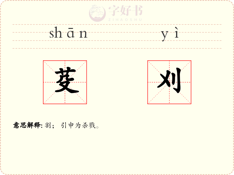 芟刈