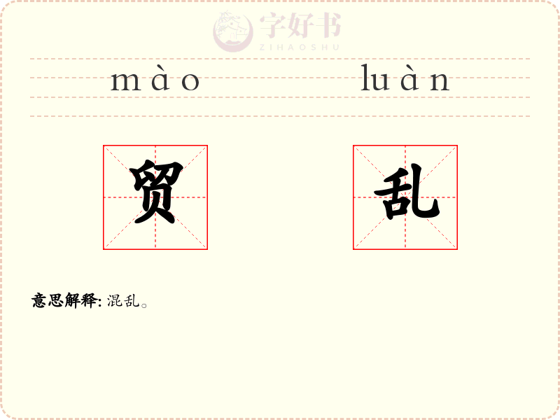 贸乱