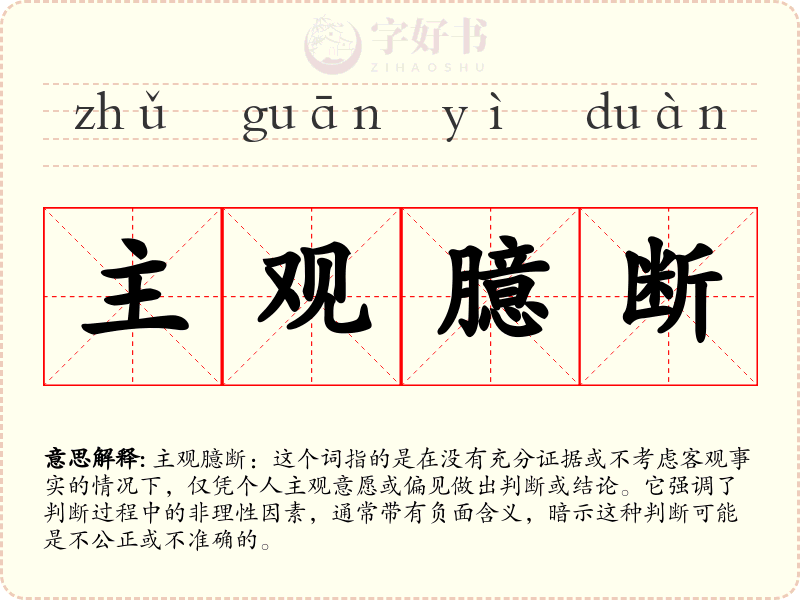 主观臆断