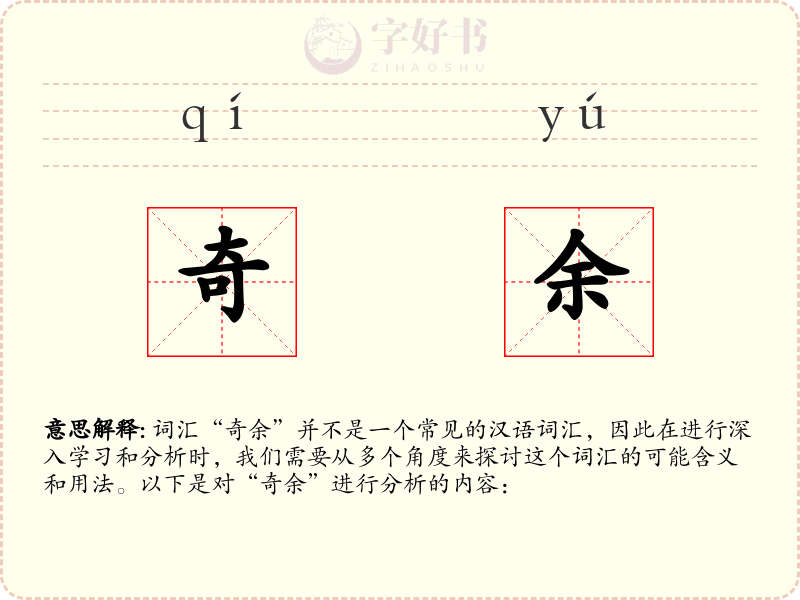 奇余