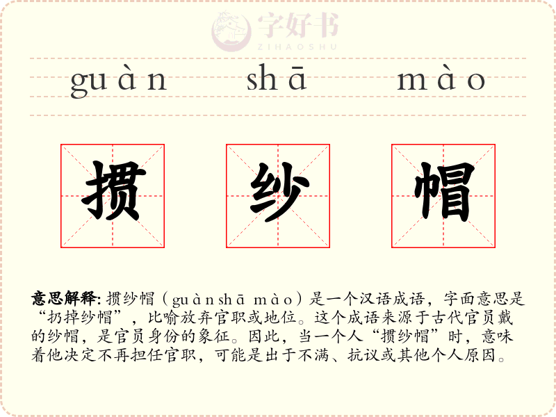掼纱帽