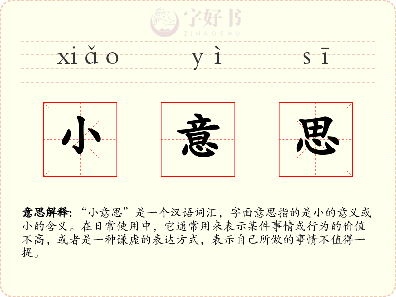 小意思