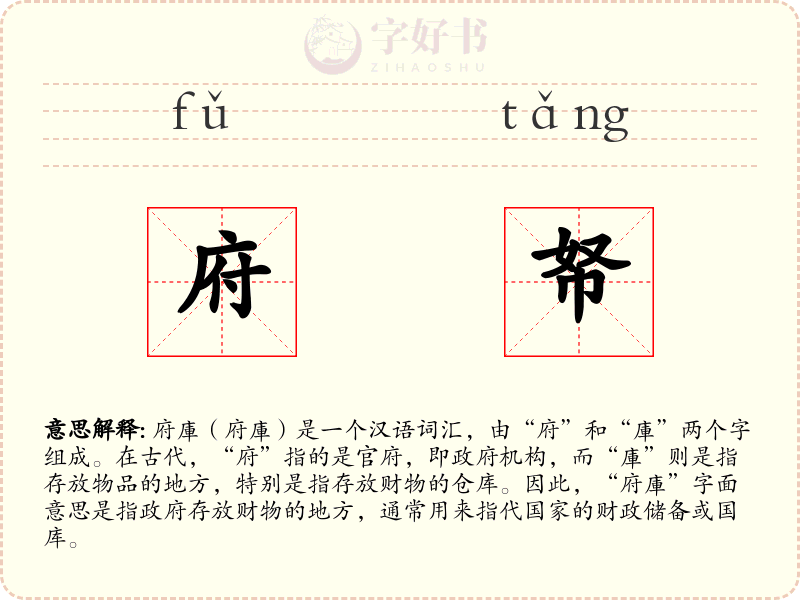 府帑