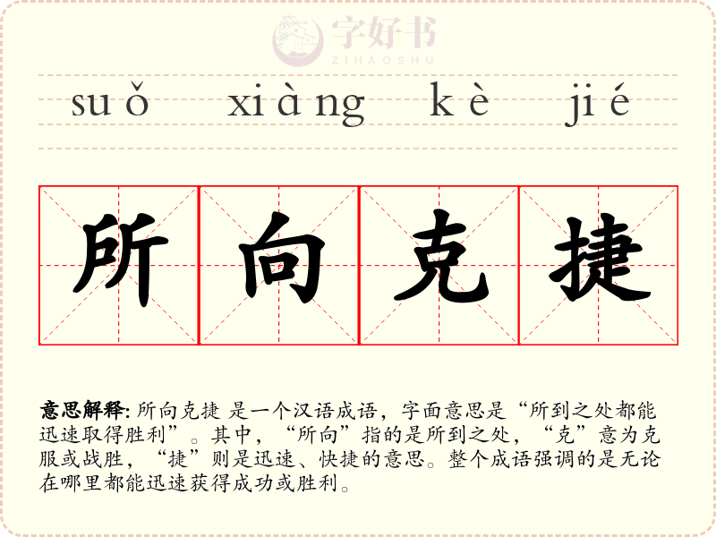 所向克捷