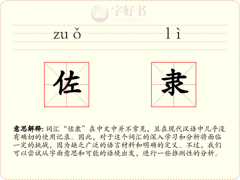 佐隶