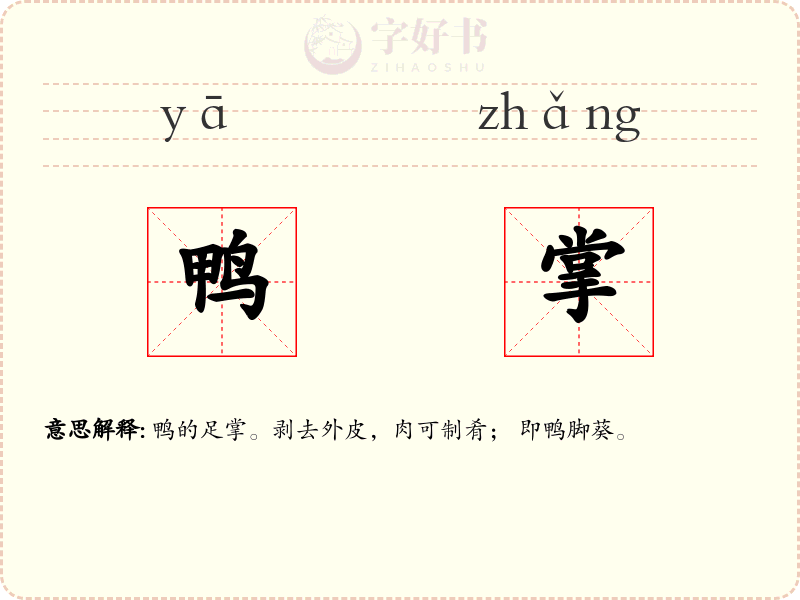 鸭掌
