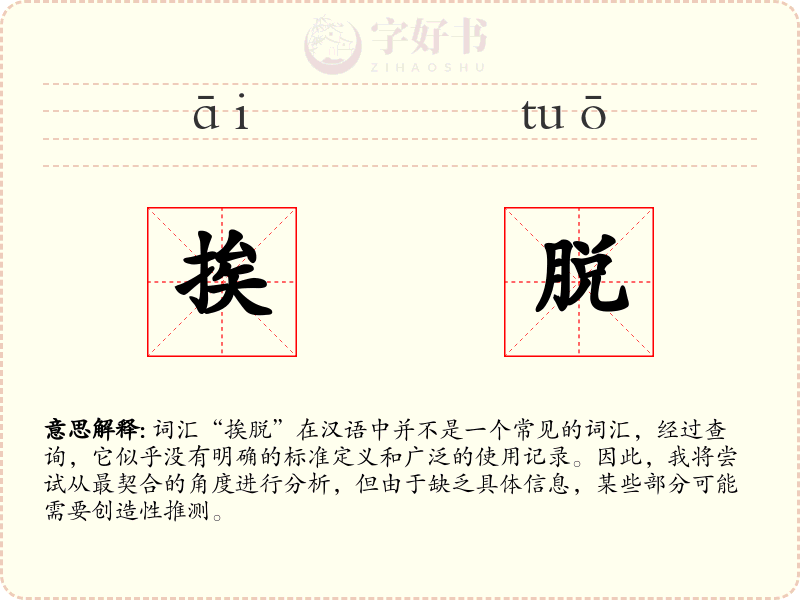 挨脱