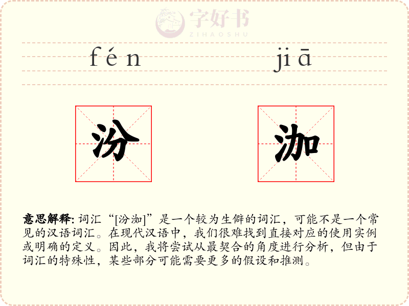 汾泇
