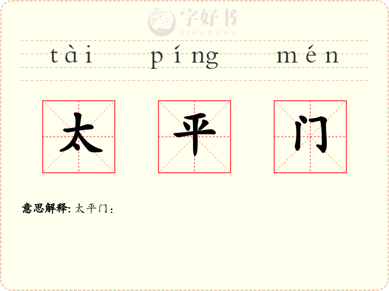 太平门