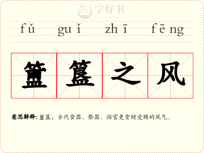簠簋之风