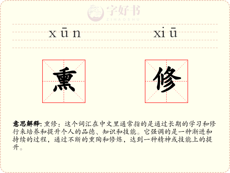 熏修