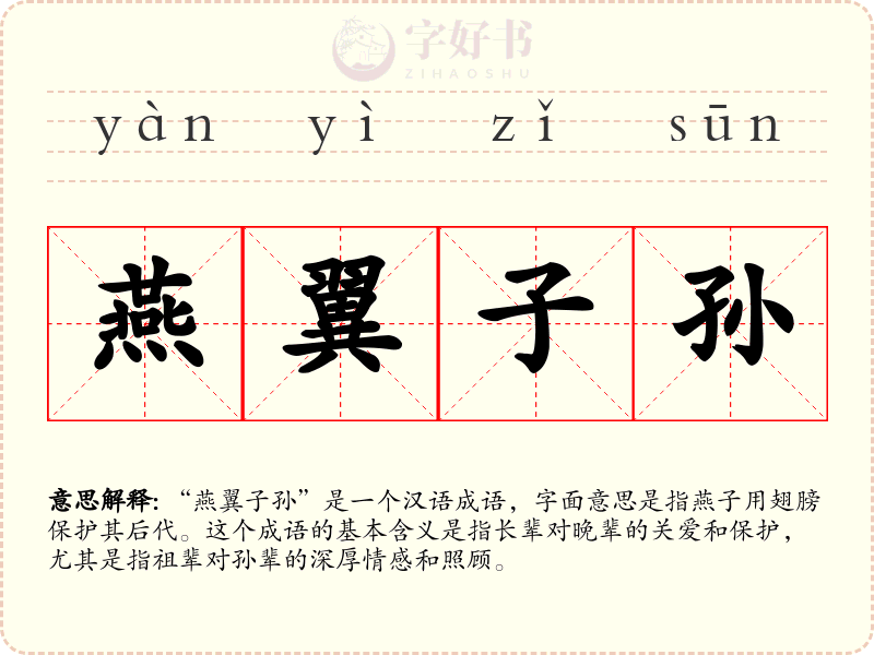 燕翼子孙