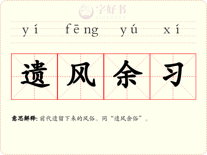 遗风余习