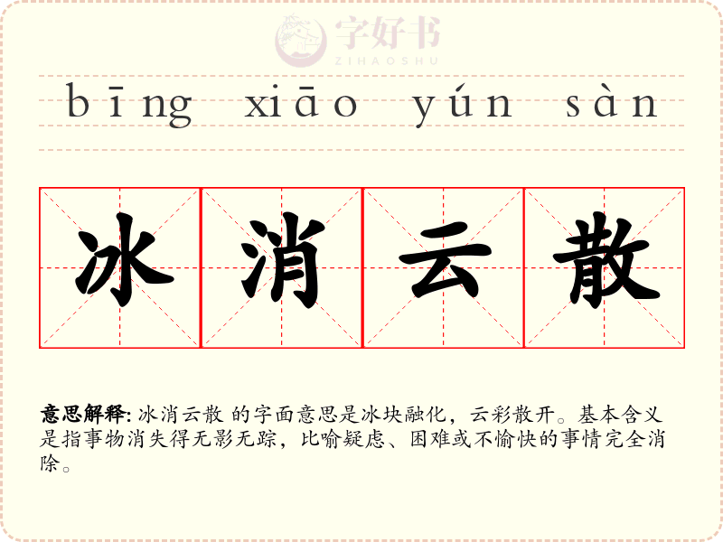 冰消云散
