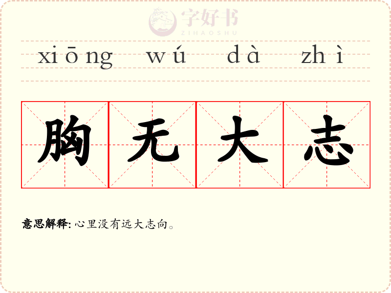 胸无大志
