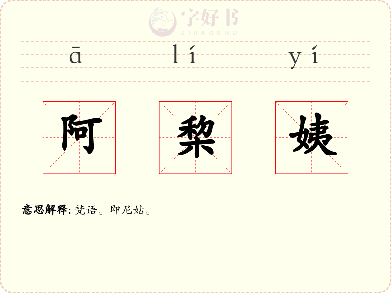 阿棃姨