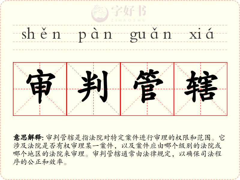 审判管辖