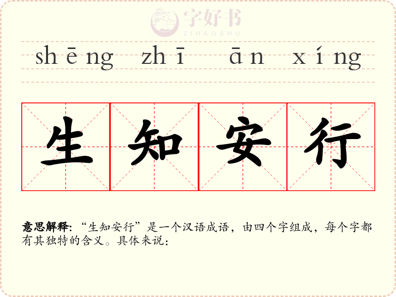 生知安行