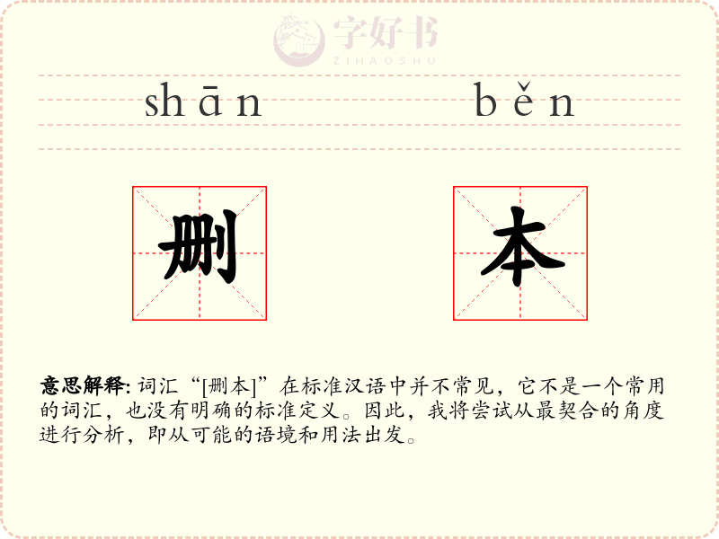 删本