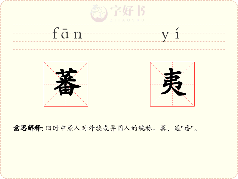 蕃夷