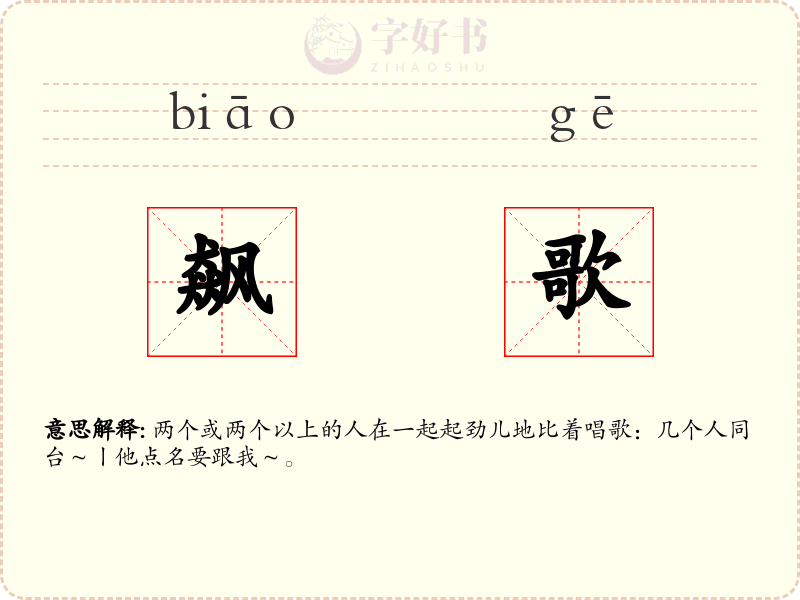 飙歌