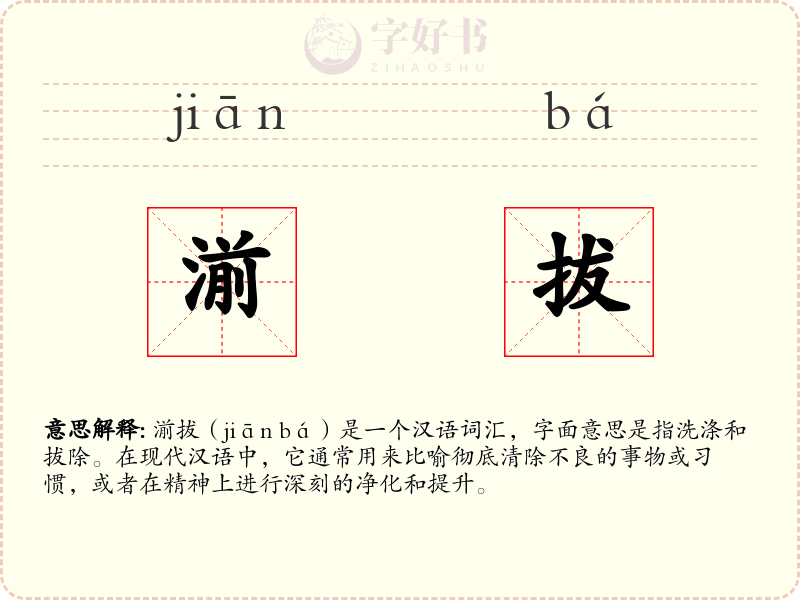 湔拔