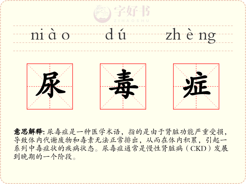 尿毒症