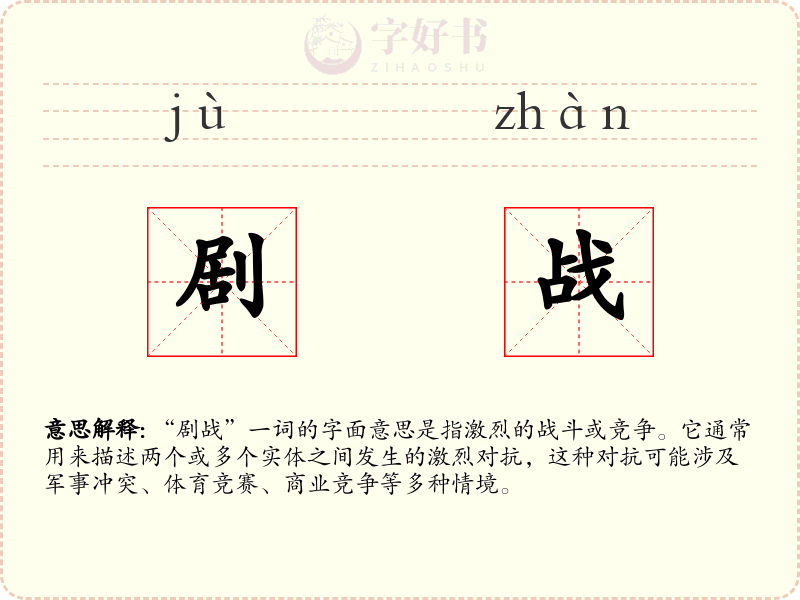 剧战