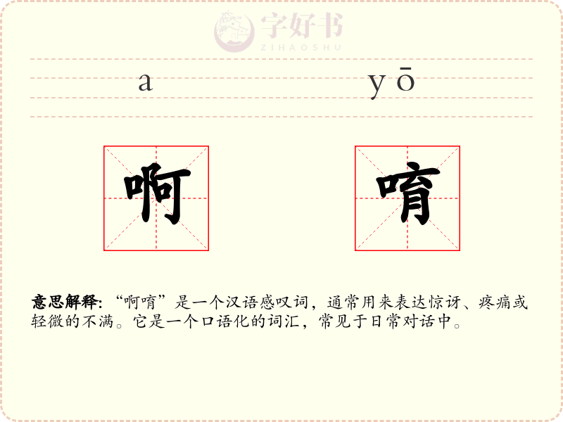 啊唷