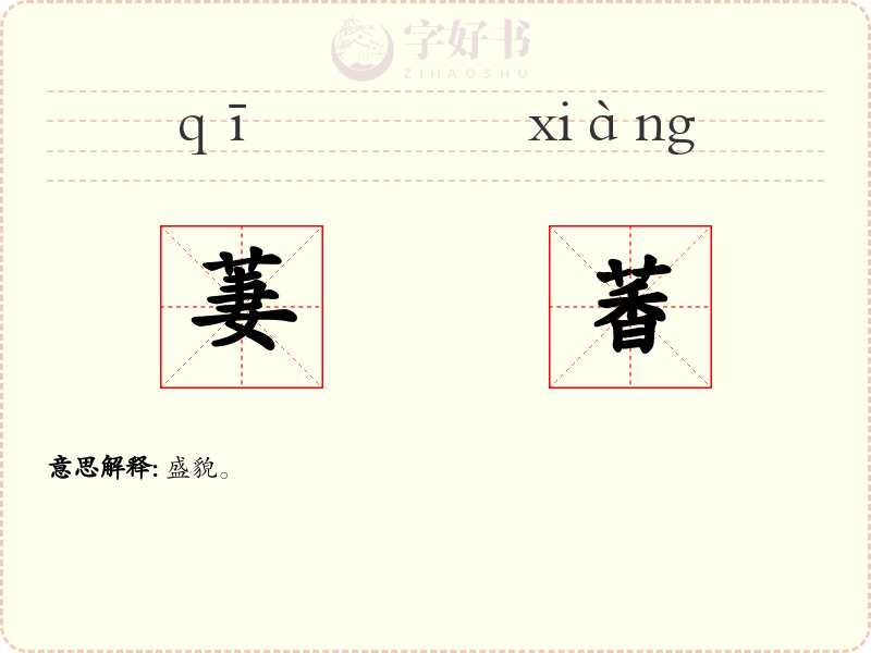 萋萫