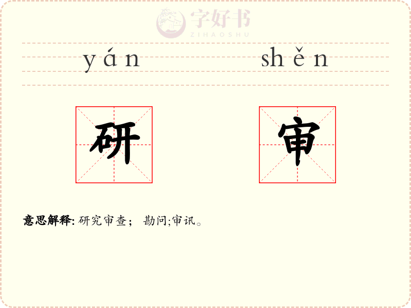研审