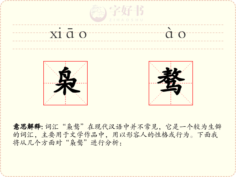 枭骜