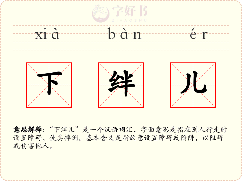 下绊儿