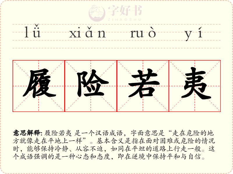 履险若夷