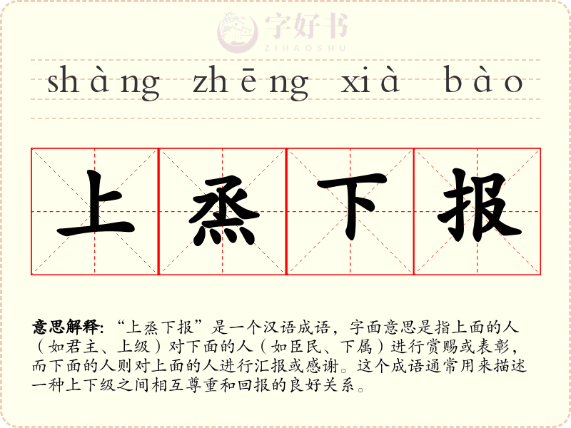 上烝下报