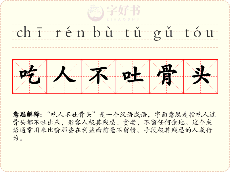 吃人不吐骨头