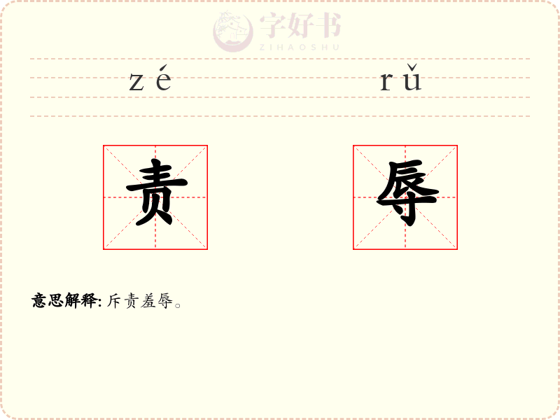 责辱