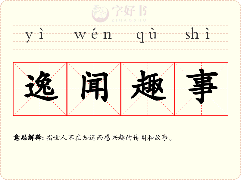 逸闻趣事