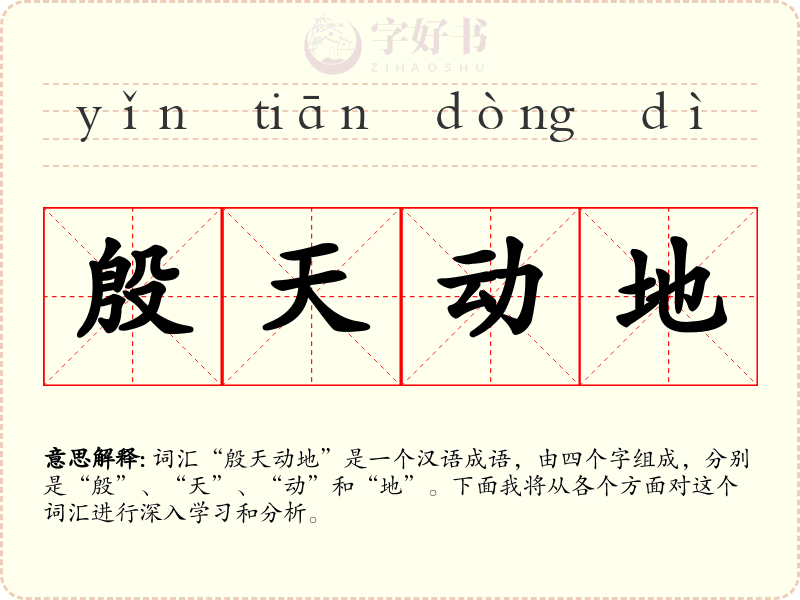 殷天动地
