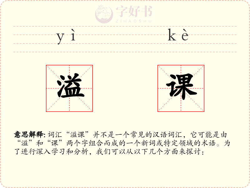 溢课