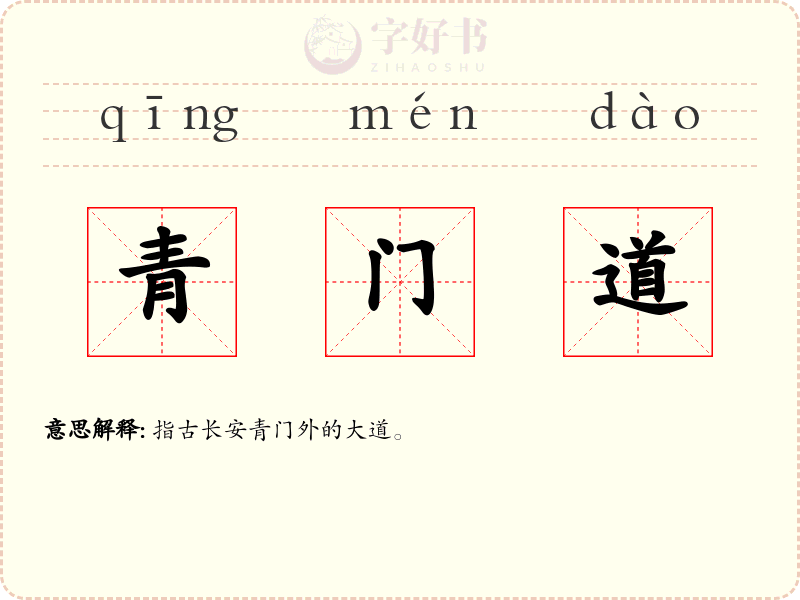 青门道